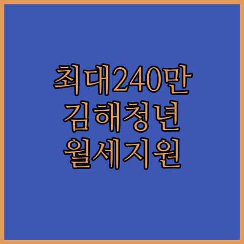 2026년 김해시 청년월세지원 최대 240만원 혜택 신청 정보