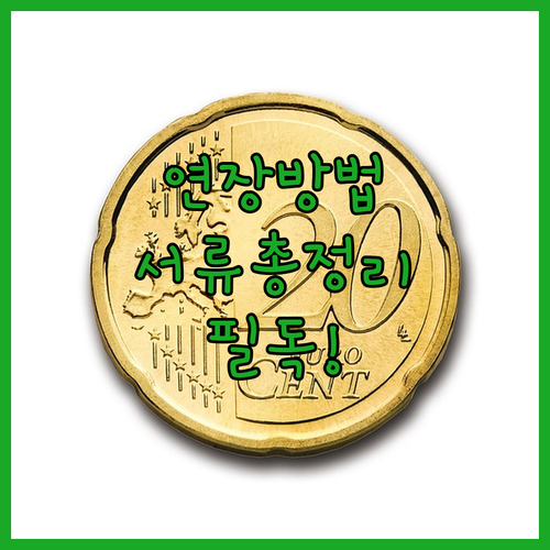 경남은행 마이너스통장 연장 방법 및 신청 시기 서류 총정리