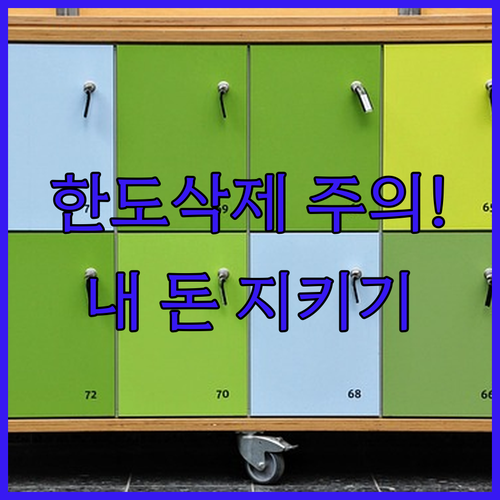 마이너스통장 한도 유지와 감액 대응 프로세스