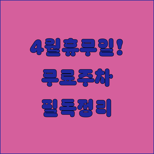 홈플러스 야탑점 4월 정기 휴업일과 무료 주차 기준
