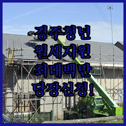 2026 경주시 청년월세지원 복지로 온라인 신청 및 방문 접수 방법