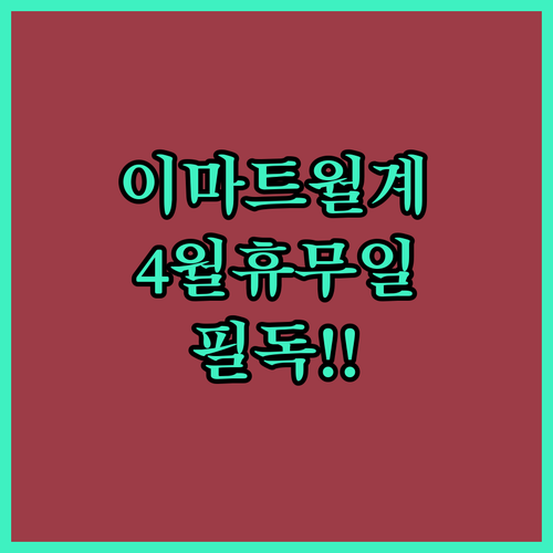 이마트 월계점 4월 정기 휴무일과 매장 방문 안내