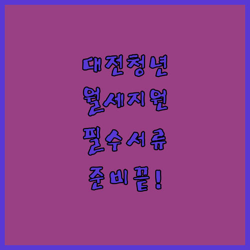 2026년 대전시 청년 주거비 지원 대상과 필수 제출 서류 목록