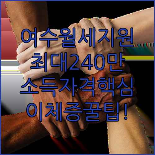 여수 청년월세지원 소득 재산 자격과 이체확인증 준비 방법