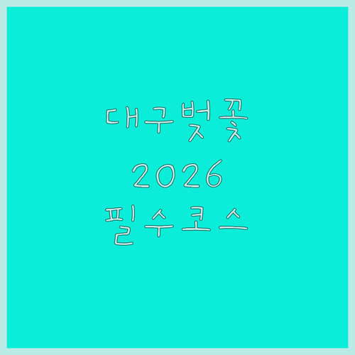 달성공원 경상감영공원 2026년 대구 벚꽃 명소 방문 정보