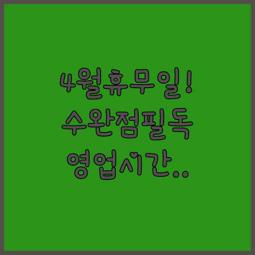 2026년 4월 롯데마트 수완점 휴무일 및 영업시간 안내