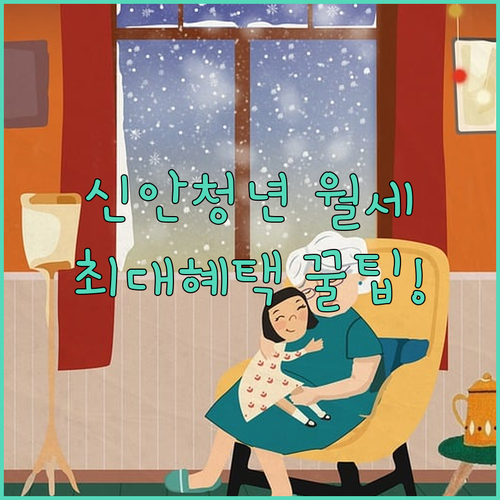 2026 신안군 청년 월세 지원 대상 확대 및 혜택 안내