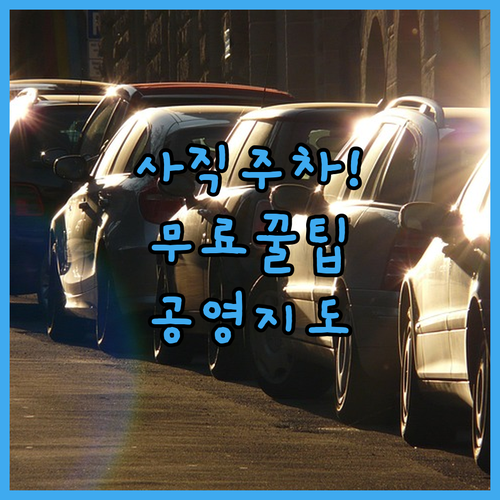 사직야구장 근처 무료 주차 팁과 주변 공영주차장 상세 위치 안내