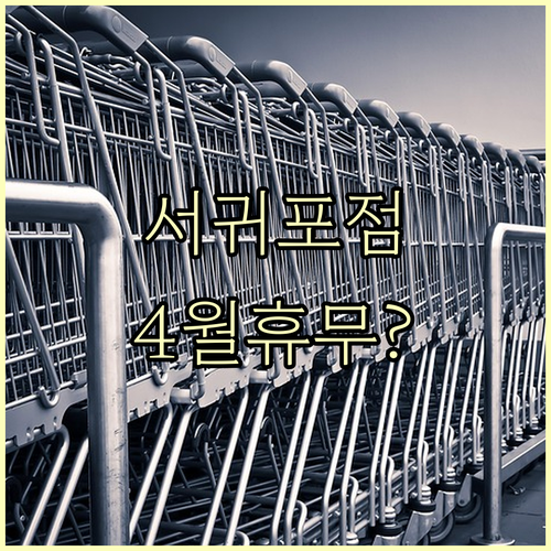 홈플러스 서귀포점 4월 금요일 토요일 휴무일 및 이용 방법