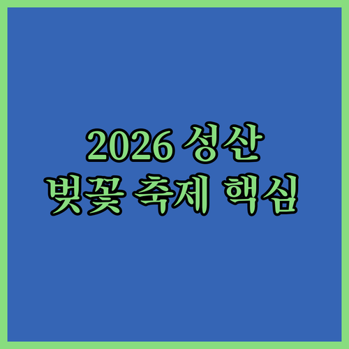 2026 성산구 벚꽃 축제 버스킹 프리마켓 및 야간 경관 일정