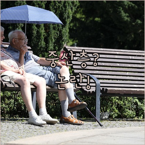 중산층 노인도 받는 기초연금 형평성 논란