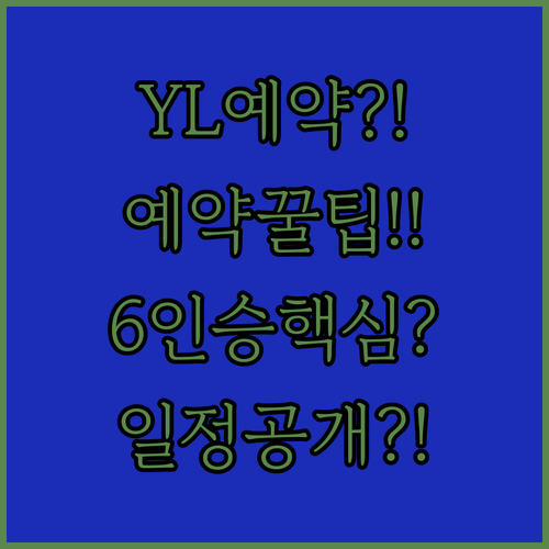 모델 YL 사전예약 방법 6인승 옵션과 인도 일정 정리