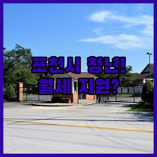 포천시 청년월세 지원 대상과 서류, 온라인 신청 방법 정리