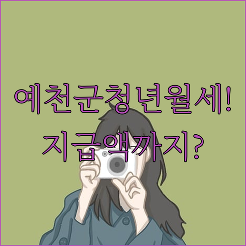 예천군 청년월세 지원 신청 대상부터 지급액까지