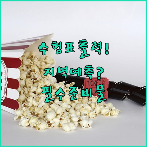 세무사 1차 시험장 수험표 출력과 지역별 예측 및 준비물