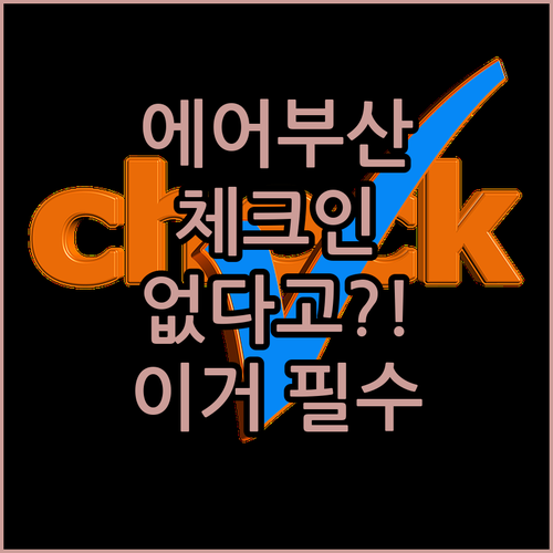 에어부산 온라인체크인 없는 대신 이렇게 준비하세요