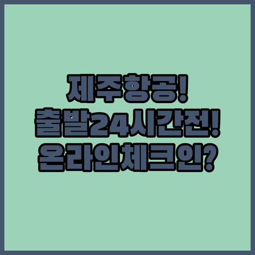 출발 24시간 전부터 가능한 제주항공 온라인 체크인