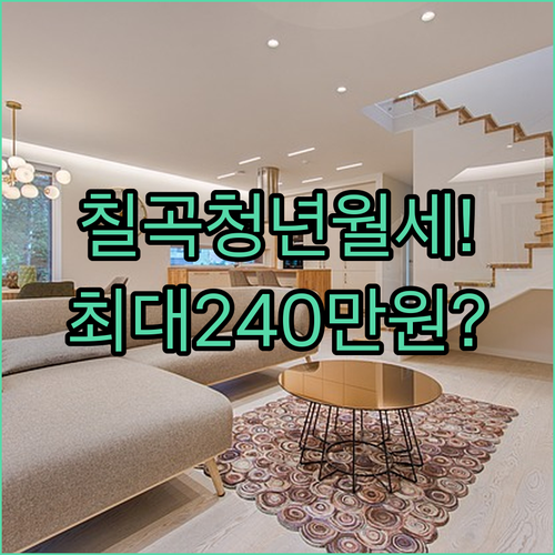2026년 칠곡군 청년월세지원 대상 소득기준 신청방법