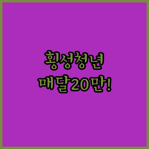 2026 횡성 청년 월세 지원 매달 20만 원 혜택 받는 법