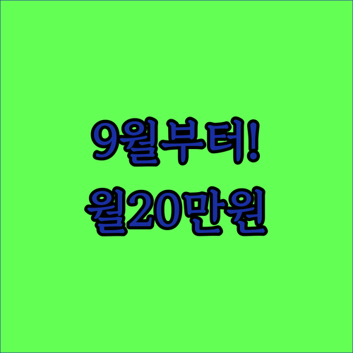 고창군 청년월세 2026년 9월부터 매달 25일 20만원 지급