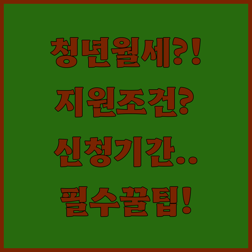 2026년 상주시 청년월세지원 신청기간과 조건 총정리