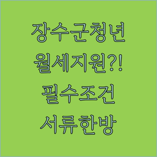 2026 장수군 청년월세 자격 요건 및 신청 서류 체크리스트