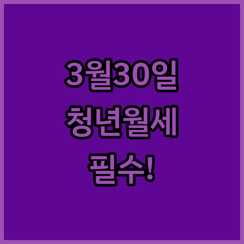 2026 인천 청년월세 지원 신청기간 3월30일부터