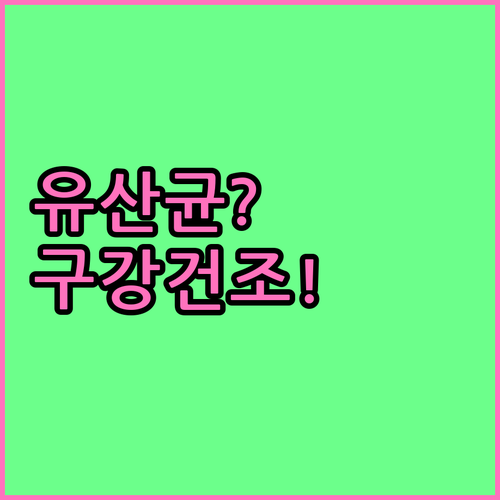구강유산균 효과와 구강건조증 치료의 차이점
