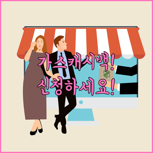 K가스캐시백 신청 순서 | 자동이체 등록부터 혜택 확인까지