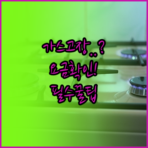 도시가스 모바일 고객센터 정리 | 민원 접수 요금 확인 비상 대비