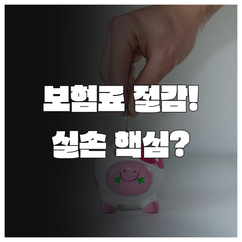 5세대 실손보험 보험료 절감 효과와 보장 변화