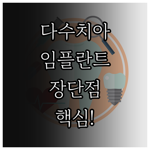 다수 치아 상실 대안 | 임플란트 브릿지 장점과 단점 비교