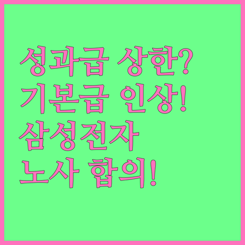 삼성전자 성과급 상한제 도입과 기본급 인상 합의 내용