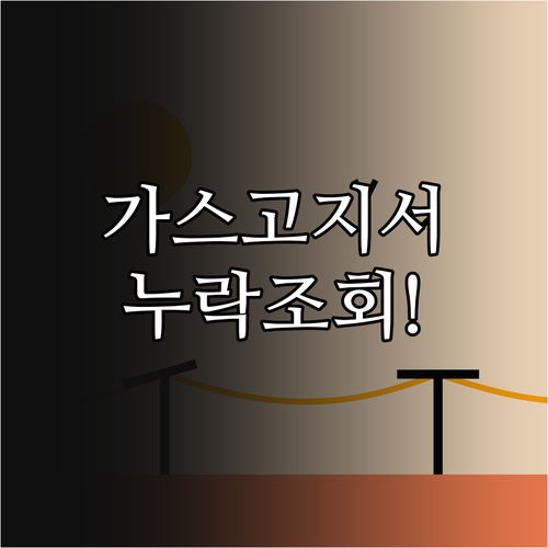 빌라 가스 고지서 누락 시 요금 조회 방법