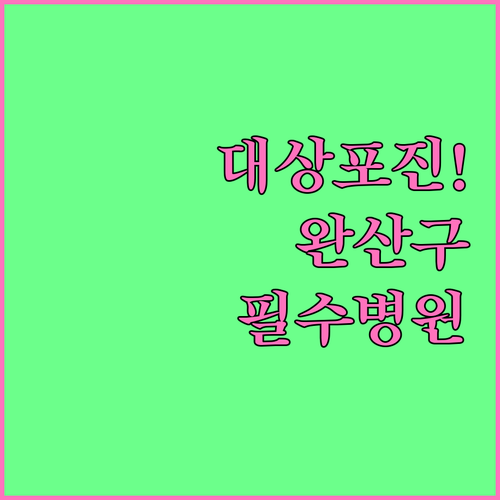 전주 완산구 대상포진 치료 병원과 초기 대응 방법