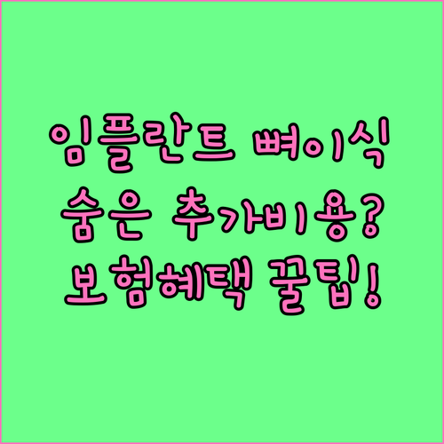 임플란트 뼈이식 비용 총정리 | 상악동 거상술 추가 비용, 보험 혜택