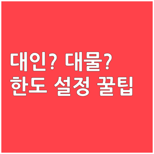 자동차보험 대인배상과 대물배상 차이와 한도 정하는 법