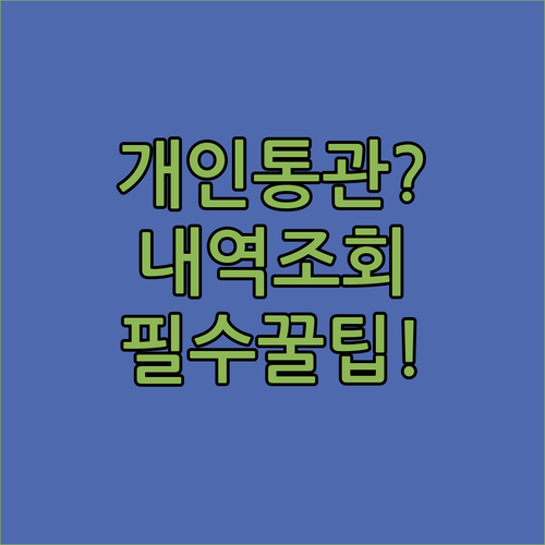 개인통관고유부호 통관 내역 조회는 어떻게 할까? 단계별 절차