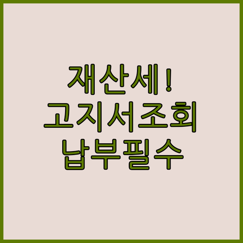 재산세 고지서 조회부터 납부 기한 확인까지