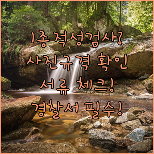 경찰서 1종 적성검사 사진 규격과 필수 제출 서류