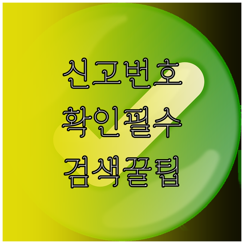 통신판매업 신고번호 확인에 필요한 정보와 검색 절차