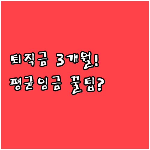 퇴직금 평균임금 산정 방법과 직전 3개월 임금 합산 기준
