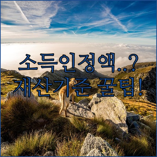 에너지바우처 소득인정액 계산 방법과 재산 기준