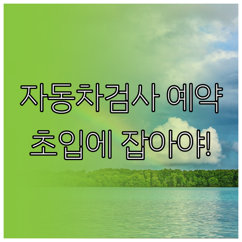 자동차검사 예약, 기간 초입에 잡으면 좋은 이유