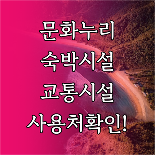 문화누리카드 숙박시설과 교통시설 사용처 확인