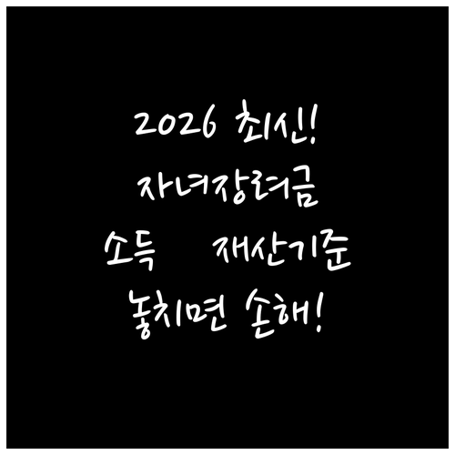 2026 자녀장려금 신청 전 소득기준과 재산기준
