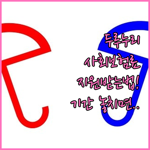 두루누리 사회보험료 지원 신청방법과 지원 기간