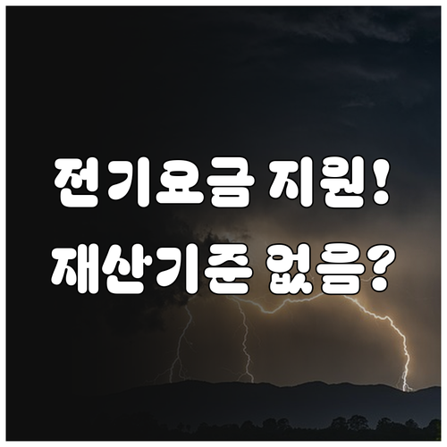 소상공인 전기요금 지원 재산 기준 없음, 확인할 요건과 서류