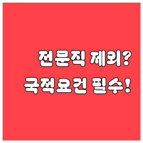 자녀장려금 지급 제외 조건, 전문직 사업자와 국적 요건