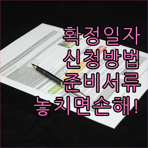 확정일자 신청방법과 필요한 준비서류